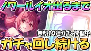 【プリコネR】ノワールイオ先生出るまでガチャ回し続ける！無料１０連ガチャ開催中【ノワール】【闇イオ】