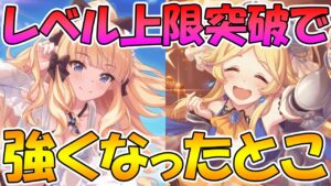 【プリコネR】ユカリと水着サレンの上限突破で出来るようになったことまとめ【上限突破】
