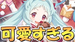 【プリコネR】まさかの３年ぶりに実装される新規ミヤコのクリスマス衣装がくっそ可愛い…【ミヤコ】【リノ】【マヒル】
