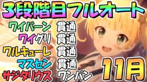 【プリコネR】１１月クラバト３段階目簡単フルオート編成を色々紹介！貫通編成も色々あり【サジタリウス】【マスターセンリ】【スカイワルキューレ】【ワイルドグリフォン】【ワイバーン】【クランバトル】