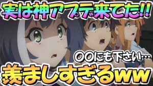 【プリコネR】めちゃくちゃ羨ましい神アプデが来てたんだがｗｗｗ全然知らなかった…【プリコネ】