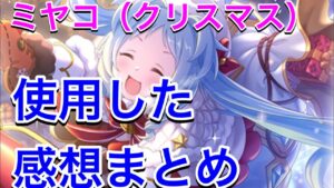 【プリコネR】クリスマス限定ミヤコ実装。性能解説動画。【プリンセスコネクト】【限定キャラ】【クリスマス】