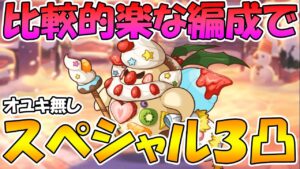 【プリコネR】比較的コスト安めでスペシャル３凸攻略【ひとりぼっちの聖夜の妖精】