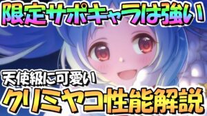 【プリコネR】クリスマスミヤコ使ってみたので性能解説！かなり優秀なサポートアタッカー！？そして何より可愛すぎるｗｗ【クリミヤコ】
