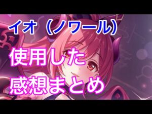 【プリコネR】新イオ（ノワール）実装！使用した感想まとめ。【プリンセスコネクト】
