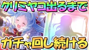 【プリコネR】クリスマスミヤコ出るまでガチャ回し続ける！【クリミヤコ】