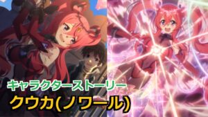 【プリコネR】 「クウカ(ノワール)」 キャラクターストーリー全4話／マイページ／UB／絆／1コマ (CV:長妻樹里) Kuuka(Noir) Character Story