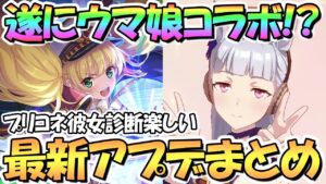 【プリコネR】まさかのウマ娘コラボが来る！？最新アプデ情報まとめ！装備ドロップ４倍にプリコネ彼女診断、ラブモニ専用装備実装など【ゴルシ】