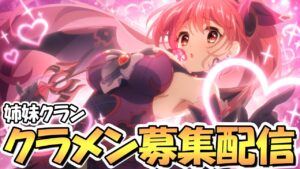 【プリコネR】質問に答えながら姉妹クランのクラメン募集お手伝いライブ【プリコネ】