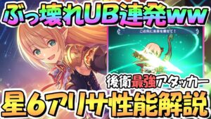 【プリコネR】ぶっ壊れた頻度の鬼火力ＵＢになったアリサ星６使ってみたので性能解説！これは後衛最強アタッカー！【アリサ】【星６】