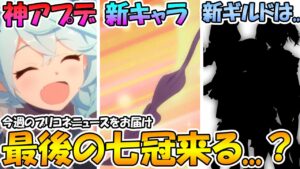 【プリコネR】突然超重要な新キャラ登場の予感が...？サポート星変えられる神アプデが実装！新ギルドは果たして今年中に来るのか、、、【プリコネニュース】