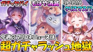 【プリコネR】直近ガチャラッシュがエグい...ユニパイセンは消滅か。プリコネ彼女診断が面白い件。リトリリがクリスマスにやってきそう。【プリコネニュース】