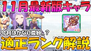 【プリコネR】今月のランクアップはかなり微妙...？新装備とクラバトで使うキャラの適正ランク解説2021年11月版【ランク２３】