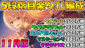 【プリコネR】４.５段階目楽々TL編成紹介2021年11月版【クランバトル】【ワイバーン】【ワイルドグリフォン】【スカイワルキューレ】【マスター・センリ】【サジタリウス】