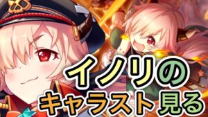 【プリコネR】「イノリのキャラストを見てやるです！」171回 人生で10ヵ月目の『プリンセスコネクト！』【PrincessConnect/初見さん歓迎/ネタバレ注意】