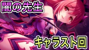 【プリコネR】「闇の先生とは何か！？その実態に迫る！」174回 人生で11ヵ月目の『プリンセスコネクト！』【PrincessConnect/初見さん歓迎/ネタバレ注意】