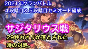 【プリコネR】2021年クランバトル11月４段階目＆５段階目セミオート編成。サジタリウス戦で29秒でカオリが落ちた場合の対処。【プリンセスコネクト】【クラバト】