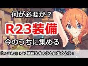 【プリコネ】R23推奨のキャラは誰！？R23装備で必要な装備解説【プリンセスコネクト！】