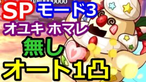 【プリコネR】モード3 簡単オートでワンパン(1凸) ホマレ/オユキ無し SPひとりぼっちの聖夜の妖精 スペシャルバトル SPECIAL『メリープリンクリスマス』【プリンセスコネクト！Re:Dive】