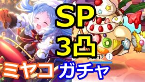 【プリコネR】ミヤコガチャとフルオート3凸 SPひとりぼっちの聖夜の妖精  スペシャルバトル SPECIAL『メリープリンクリスマス』【プリンセスコネクト！Re:Dive】