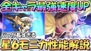 【プリコネR】まさかの30秒バフで全キャラ最強の速度ＵＰを貰った星６モニカ使ってみたので性能解説！アリーナめちゃ強い！【モニカ】【星６】
