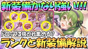 【プリコネR】めちゃ強い新装備とランク２３追加！新装備全９種の評価と適正ランク解説！ドロップ3倍でどれ集める？ランク２３どうする？【Rank23】