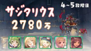 【プリコネR】4段階目 / 5段階目 サジタリウス 物理 2780万【11月クランバトル】