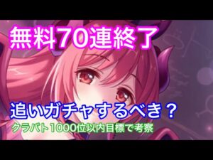 【プリコネR】無料70連終了。イオ（ノワール）は追いガチャするべきか？クラバト1000位以内目標で考えてみよう。【プリンセスコネクト】