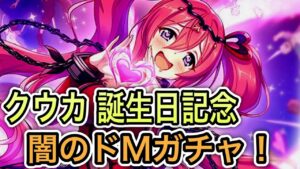 【プリコネR】「クウカ誕生日おめでとう！闇のドMガチャ！」ガチャ回 人生で11ヵ月目の『プリンセスコネクト！』【PrincessConnect/初見さん歓迎/ネタバレ注意】
