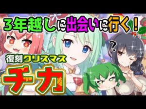 【プリコネR】復刻クリスマスチカチャンス！出るまでガチャるニャ！【プリンセスコネクト！Re:Dive】