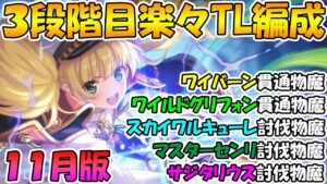 【プリコネR】クラバト三段階目楽々TL編成紹介２０２１年１１月版【クランバトル】【ワイバーン】【ワイルドグリフォン】【スカイワルキューレ】【マスター・センリ】【サジタリウス】