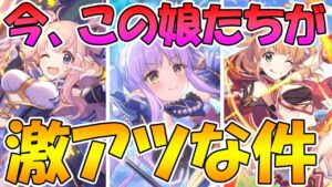 【プリコネR】今このキャラ達がアツい！初動でUB打ちまくれるようになった３キャラ紹介【キョウカ】【ハツネ】【リノ】