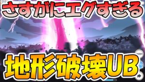【プリコネR】地形破壊が洒落になってないレベルで行われるUB１０選【環境破壊】