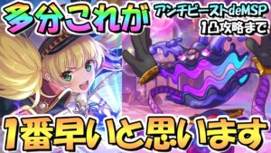 【プリコネR】アンチビーストdeM難易度SPECIAL１凸攻略まで多分これが一番早いと思います、最強ガバVer【魔法提督ラブリーモニカ】【復刻】