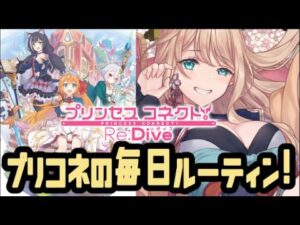 プリンセスコネクト！Re:Dive 【毎日ルーティン】