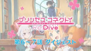 アニメ「プリンセスコネクト！Re:Dive」第6～7話ダイジェスト映像