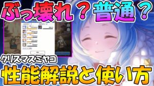 【プリコネR】また評価の難しいキャラ登場wwクリスマスミヤコの性能解説と使い方について【クリスマスミヤコ】