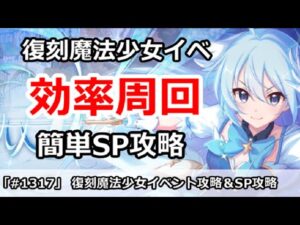 【プリコネ】復刻魔法少女イベント最高効率周回＆簡単SP攻略 【プリンセスコネクト！】