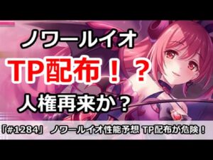 【プリコネ】ノワールイオにTP配布！？人権再来になってしまうのか？【プリンセスコネクト！】