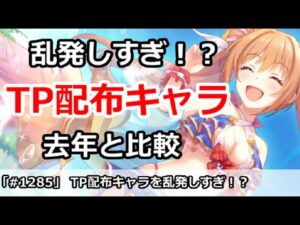 【プリコネ】TP配布キャラを乱発しすぎ！？去年と比較してみた【プリンセスコネクト！】