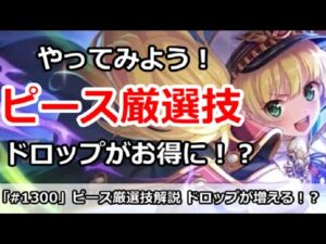 【プリコネ】ドロップピース厳選技解説！VH3倍を超効率よく周る裏技！【プリンセスコネクト！】