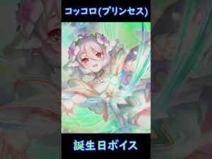 コッコロ(プリンセス)の誕生日ボイス　#shorts