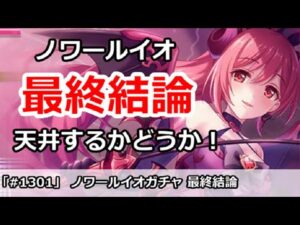 【プリコネ】ノワールイオガチャ最終結論！天井するべきかどうか！？【プリンセスコネクト！】