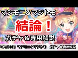【プリコネ】マジモニ＆マジトモ ガチャ＆専用装備性能解説！【プリンセスコネクト！】