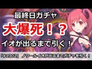【プリコネ】大爆死！？最終日にノワールイオを出るまでガチャを引く！【プリンセスコネクト！】
