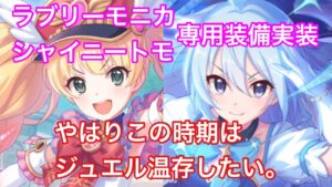 【プリコネ】ラブリーモニカ＆シャイニートモに専用装備実装。性能の簡単な解説。やはりこの時期はガチャ控えてたいですね。【プリンセスコネクト】