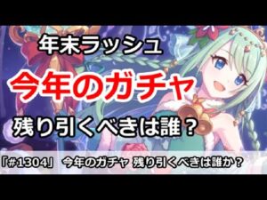 【プリコネ】年末ラッシュの今年のガチャ！残り引くべきは誰！？【プリンセスコネクト！】