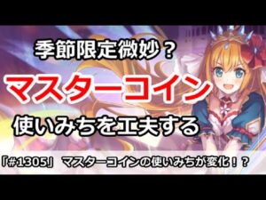 【プリコネ】マスターコインの使いみちが変化！？季節限定キャラが微妙に【プリンセスコネクト！】