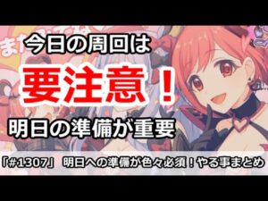 【プリコネ】要注意！今日は明日への準備が色々必須！忘れにやるべきことまとめ【プリンセスコネクト！】