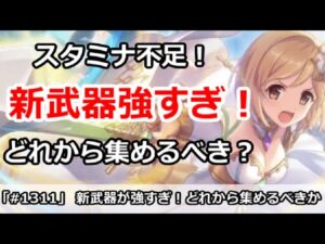 【プリコネ】新武器が強すぎてスタミナ不足！どれから集めるべきか【プリンセスコネクト！】
